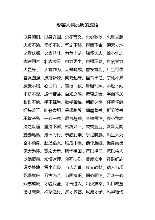 描写人物品质的四字成语50个