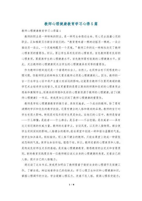 教师心理健康教育学习心得5篇