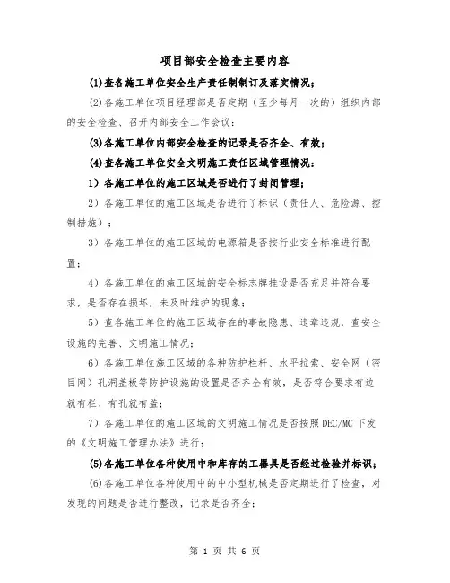 项目部安全检查主要内容（三篇）