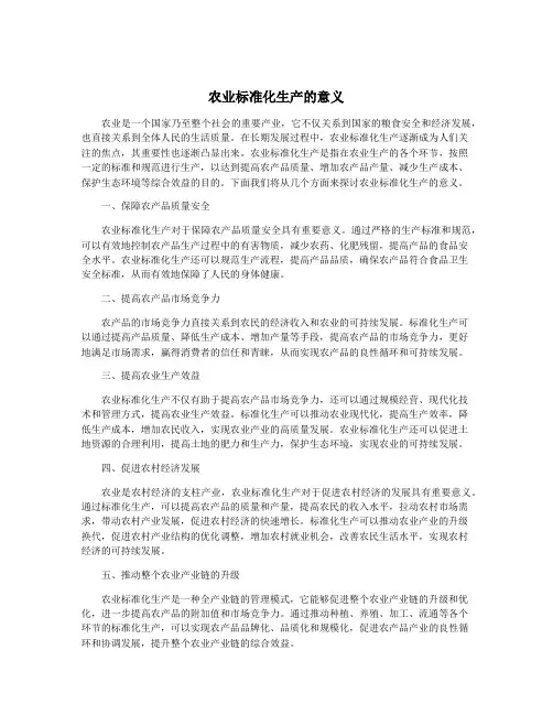 农业标准化生产的意义