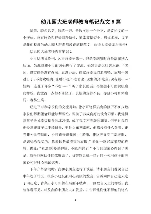 幼儿园大班老师教育笔记范文8篇