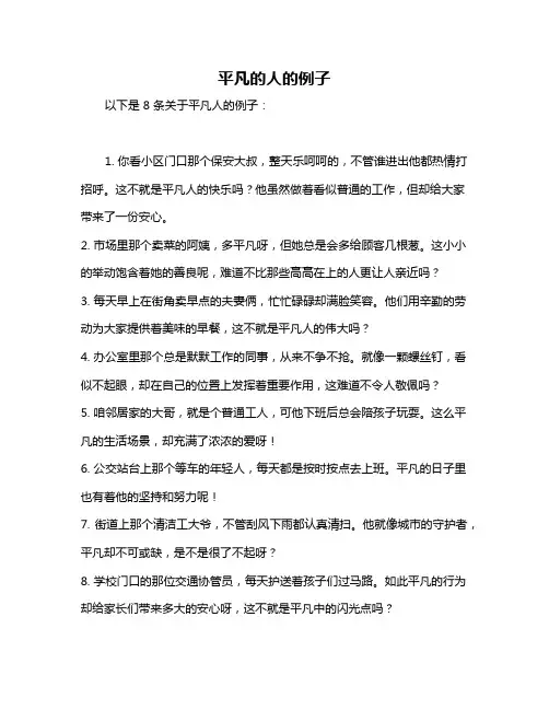 平凡的人的例子
