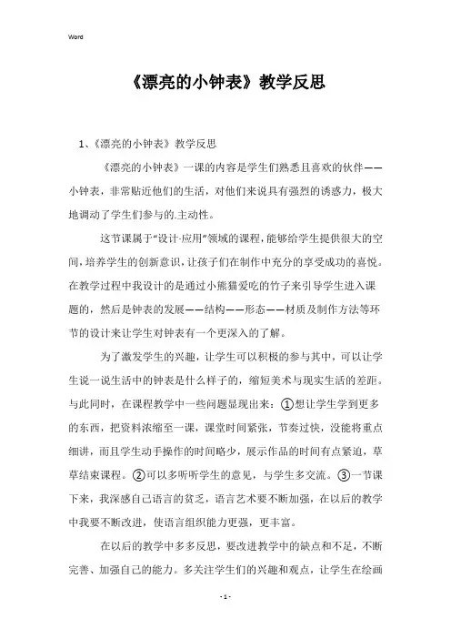 《漂亮的小钟表》教学反思