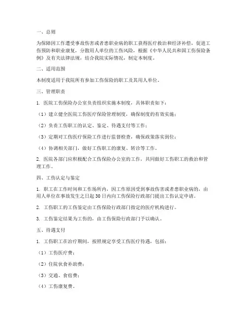 医院工伤医疗保险管理制度