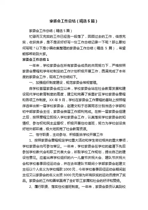家委会工作总结（精选5篇）