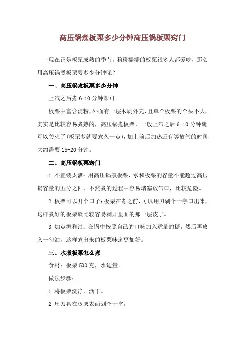 高压锅煮板栗多少分钟 高压锅板栗窍门