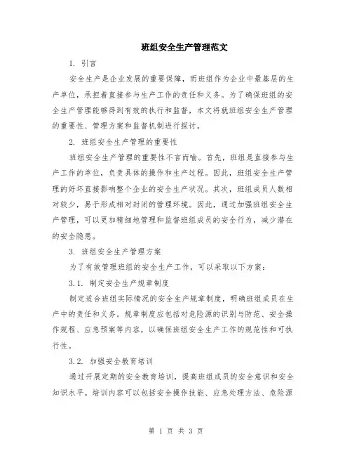 班组安全生产管理范文
