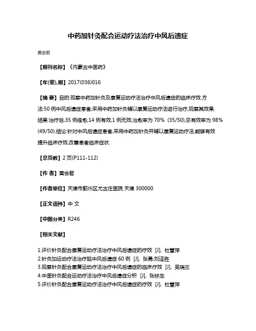 中药加针灸配合运动疗法治疗中风后遗症