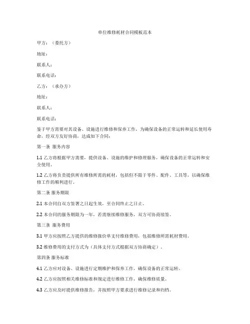 单位维修耗材合同模板范本