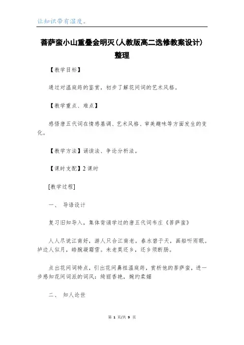 菩萨蛮小山重叠金明灭(人教版高二选修教案设计)整理_1