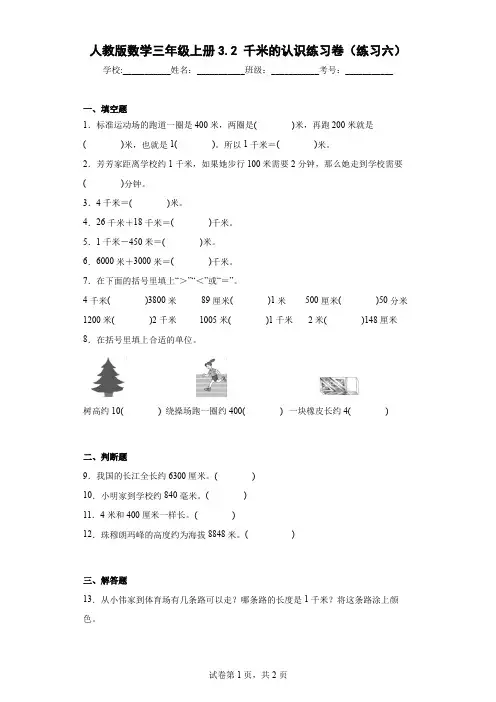 人教版数学三年级上册千米的认识练习卷(练习六)