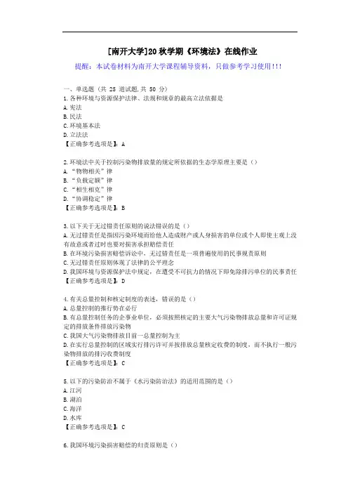 [南开大学]20秋学期《环境法》在线作业试卷-辅导答案1