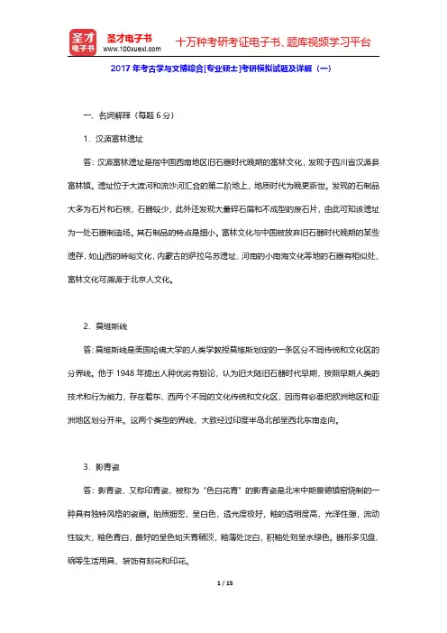 2017年考古学与文博综合[专业硕士]考研模拟试题及详解(一~二)【圣才出品】