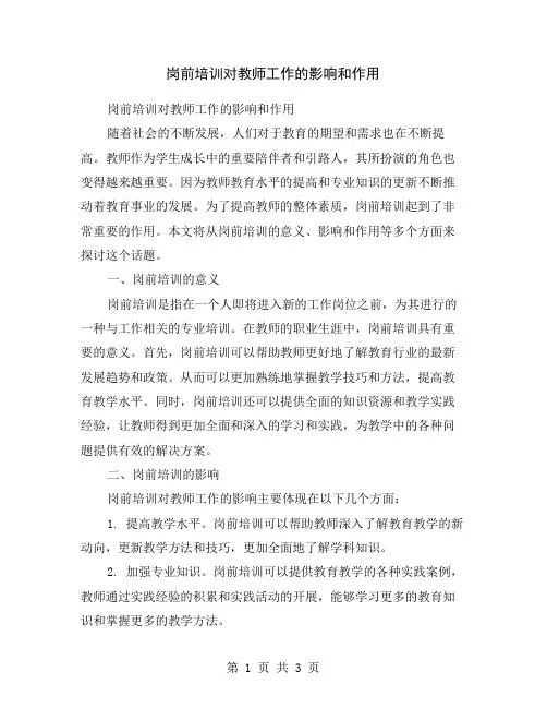岗前培训对教师工作的影响和作用