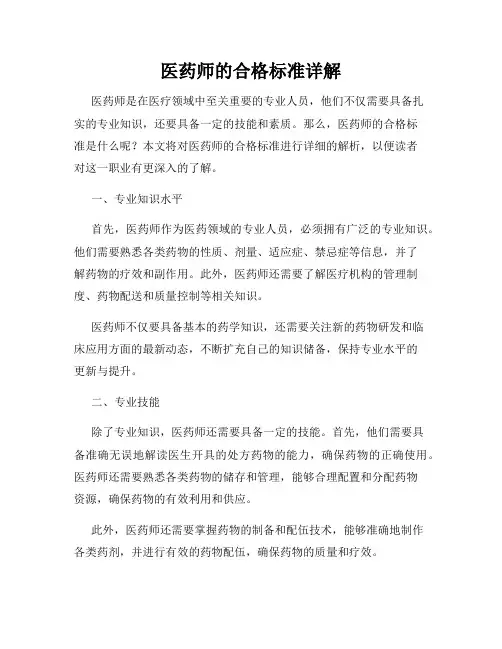 医药师的合格标准详解