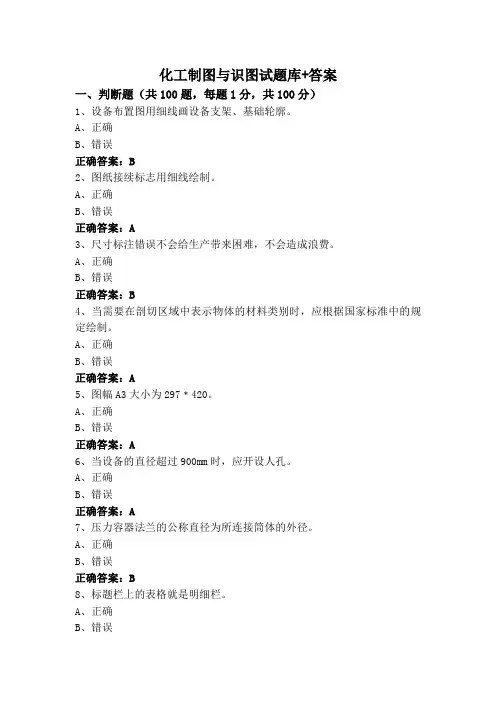 化工制图与识图试题库+答案
