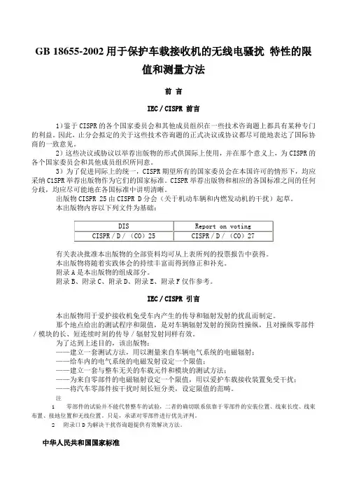 GB 18655-2002用于保护车载接收机的无线电骚扰 特性的限值和测量方法
