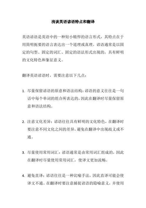 浅谈英语谚语特点和翻译