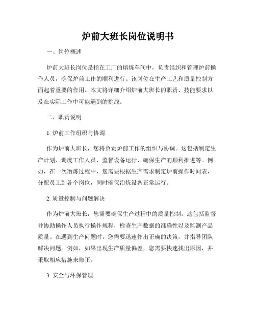 炉前大班长岗位说明书