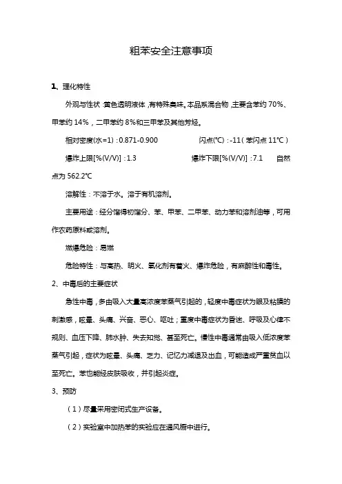 粗苯安全注意事项