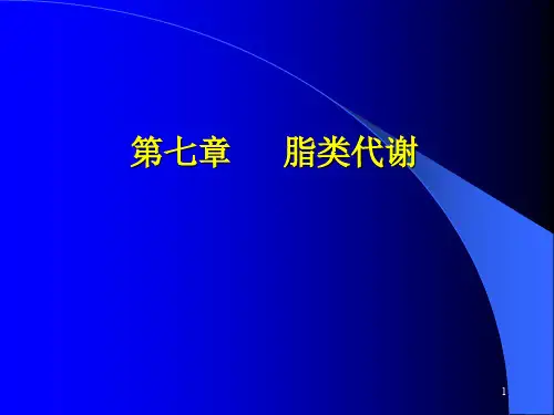 医学生物化学(第七章)脂类代谢