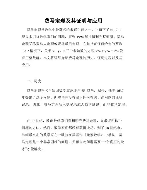 费马定理及其证明与应用