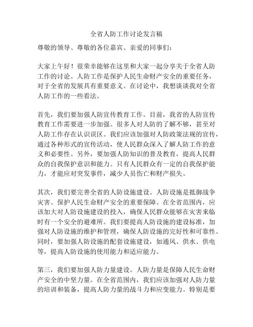 全省人防工作讨论发言稿