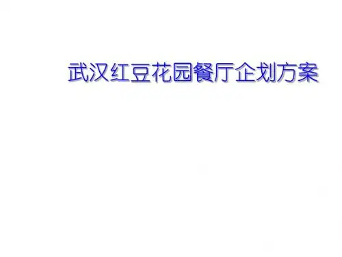 武汉某餐厅营运企划案PPT课件( 21页)
