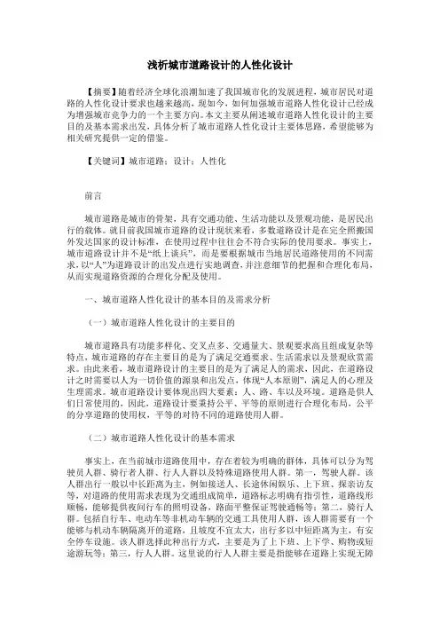 浅析城市道路设计的人性化设计