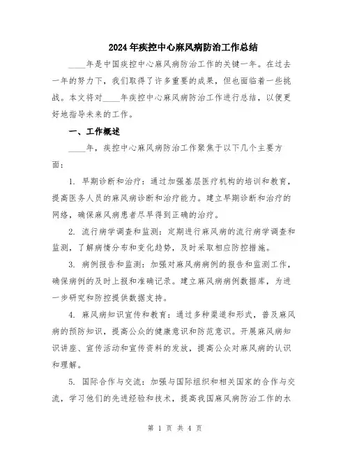 2024年疾控中心麻风病防治工作总结