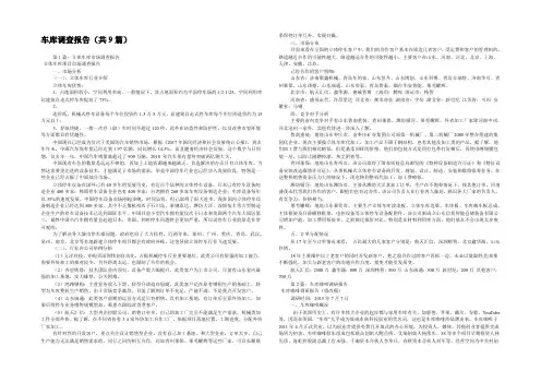 车库调查报告(共9篇) 