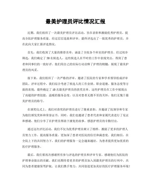 最美护理员评比情况汇报