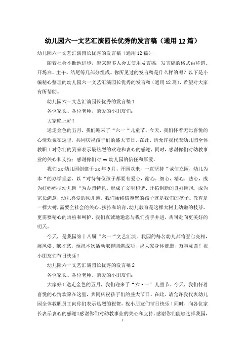 幼儿园六一文艺汇演园长优秀的发言稿(通用12篇)
