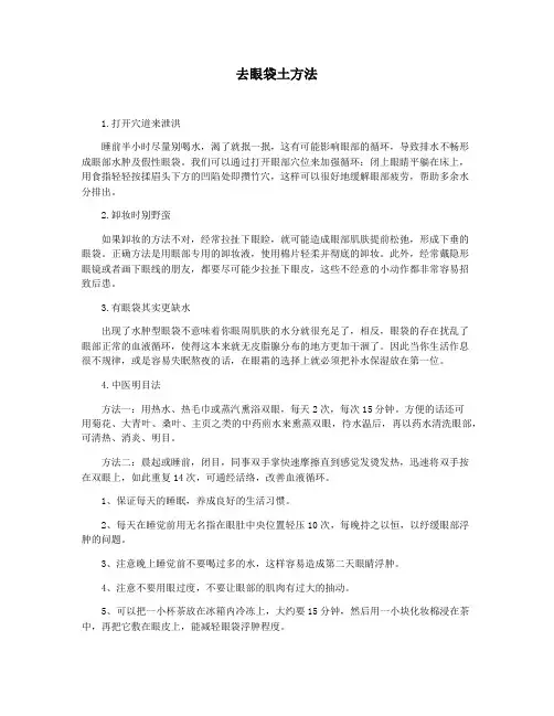 去眼袋土方法