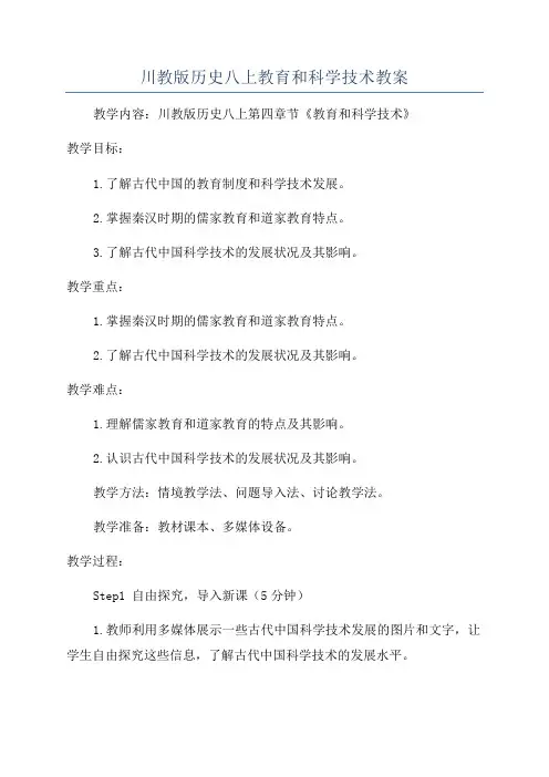 川教版历史八上教育和科学技术教案