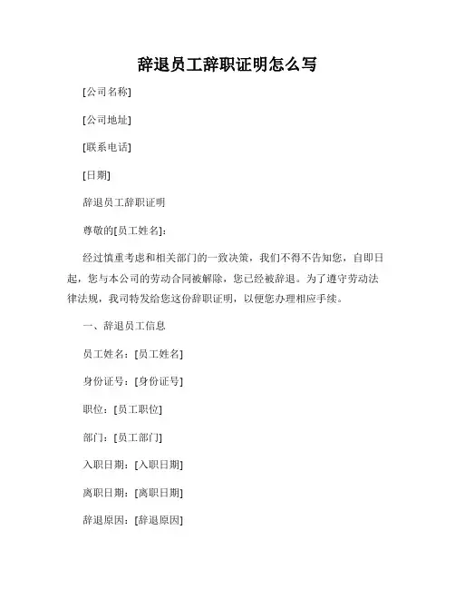 辞退员工辞职证明怎么写
