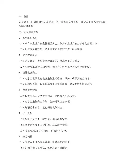 水上世界安全管理制度