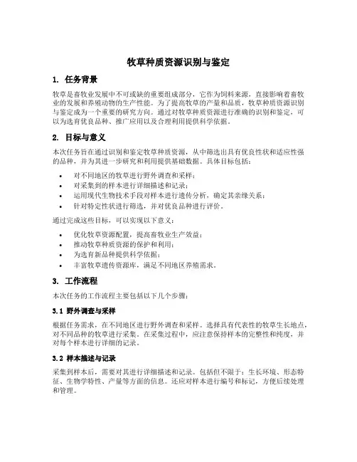 牧草种质资源识别与鉴定