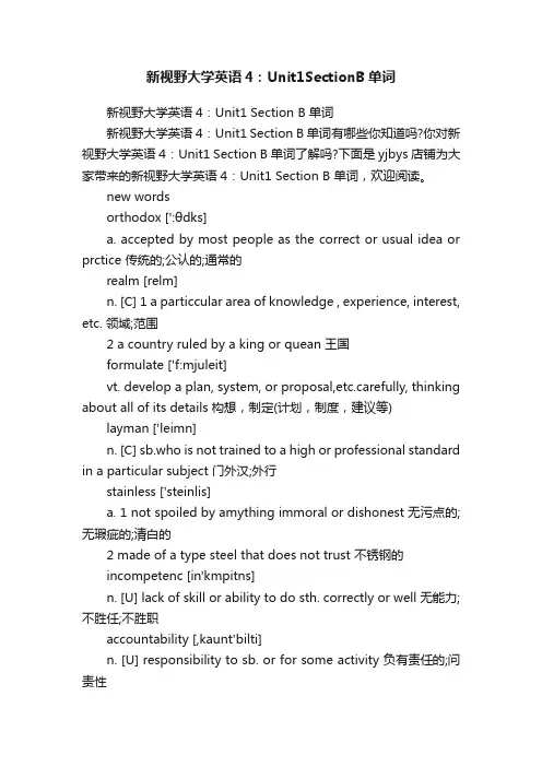 新视野大学英语4：Unit1SectionB单词