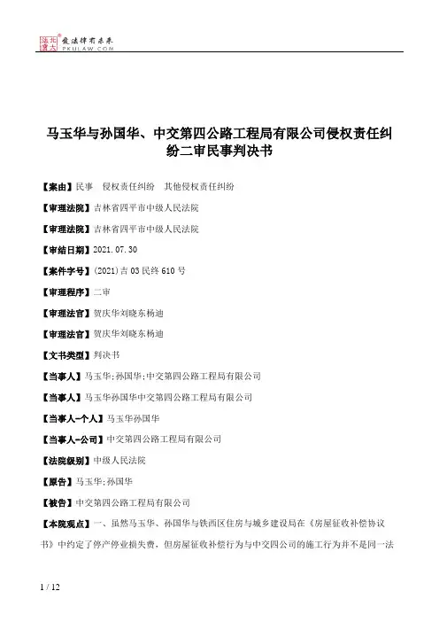 马玉华与孙国华、中交第四公路工程局有限公司侵权责任纠纷二审民事判决书