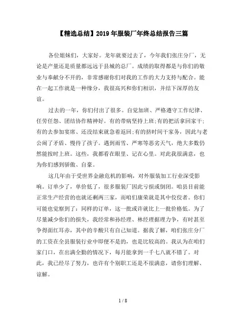 【精选总结】2019年服装厂年终总结报告三篇