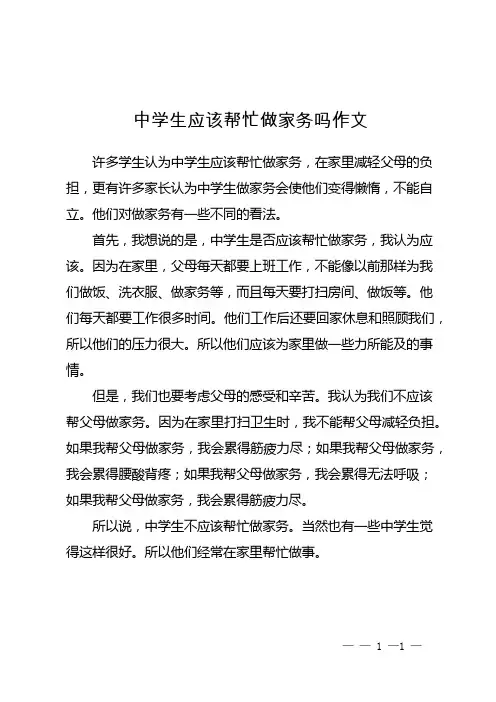 中学生应该帮忙做家务吗作文