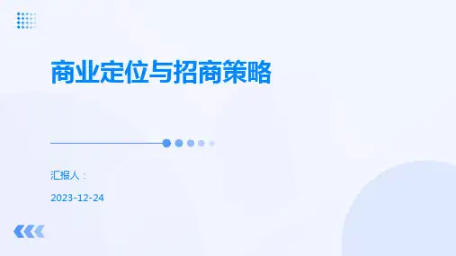 商业定位与招商策略