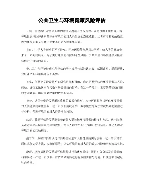 公共卫生与环境健康风险评估