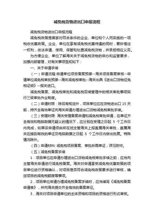 减免税货物进出口申报流程