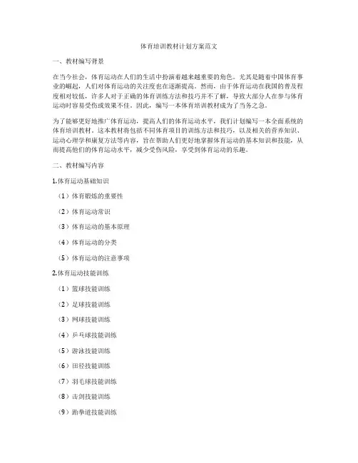 体育培训教材计划方案范文