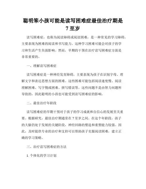 聪明笨小孩可能是读写困难症最佳治疗期是7至岁