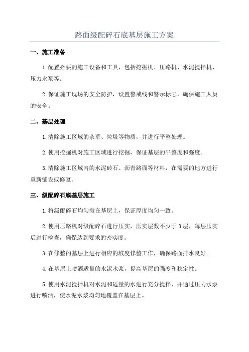 路面级配碎石底基层施工方案