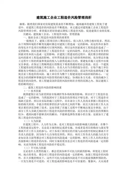建筑施工企业工程造价风险管理浅析