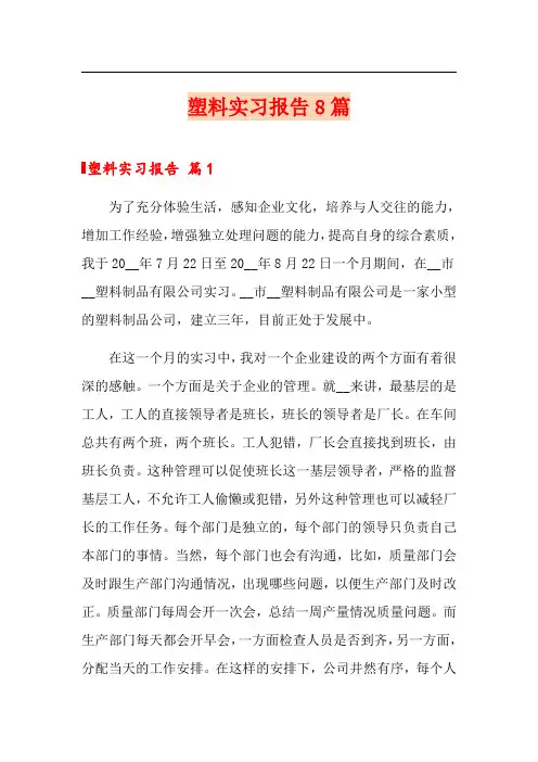 塑料实习报告8篇